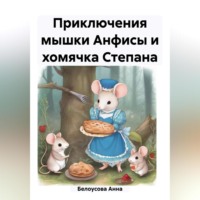 . Приключения мышки Анфисы и хомячка Степана