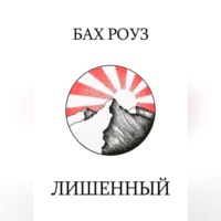 Бах Роуз. Лишенный