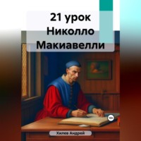 Андрей Хилев. 21 урок Николло Макиавелли