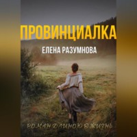 . Провинциалка