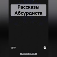 . Рассказы Абсурдиста