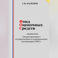 Сергей Каледин. Фонд оценочных средств дисциплины «Бюджетирование в государственных и муниципальных организациях (ГМУ)»