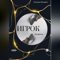 . Игрок. Уровень I