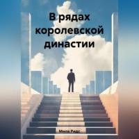 . В рядах королевской династии