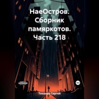 Сергей Ефимович Тиханов. НаеОстров. Сборник памяркотов. Часть 218