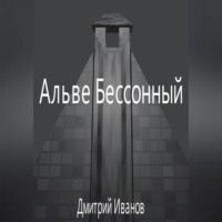 . Альве Бессонный