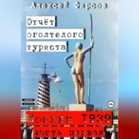. Москва-1939. Отчет оголтелого туриста