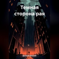 . Темная сторона рая
