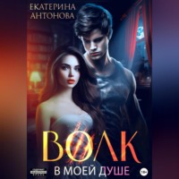 . Волк в моей душе