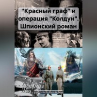 . «Красный граф» и операция «Колдун». Шпионский роман