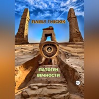 Павел Борисович Гнесюк. Патоген Вечности