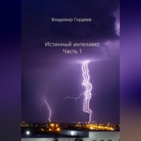 . Истинный интеллект. Часть 1