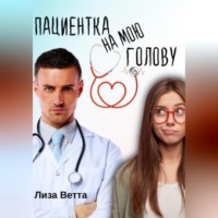 . Пациентка на мою голову