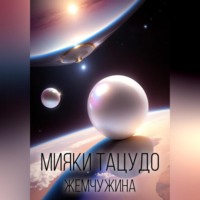 . Жемчужина