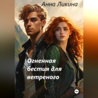 . Огненная бестия для ветренного