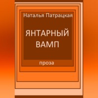 Патрацкая Н.В.. Янтарный вамп