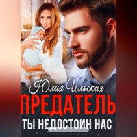 Юлия Василевская. Предатель. Ты недостоин нас