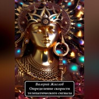 . Определение скорости телепатического сигнала