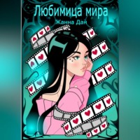 . Любимица мира
