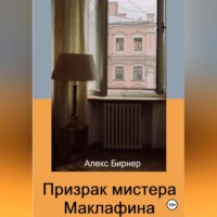 Алекс Бирнер. Призрак мистера Маклафина