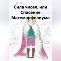 . Сила чисел, или Спасение Матемарфелиума