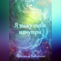 . Я вижу тебя изнутри