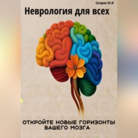 . Неврология для всех. Откройте новые горизонты вашего мозга