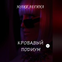 . Кровавый подиум