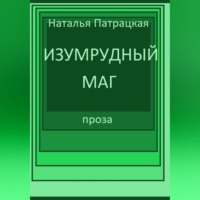 . Изумрудный маг