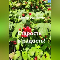 . Старость – в радость!