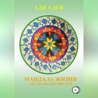Аля Алев. Мандала жизни. Сборник рассказов