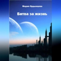 Мария Ордынцева. Битва за жизнь