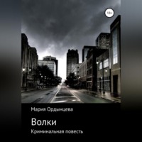 Мария Ордынцева. Волки