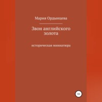 Мария Ордынцева. Звон английского золота