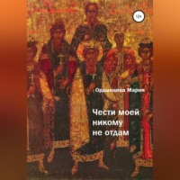 . Чести моей никому не отдам