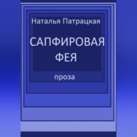 Патрацкая Н.В.. Сапфировая фея