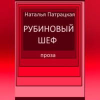 . Рубиновый шеф