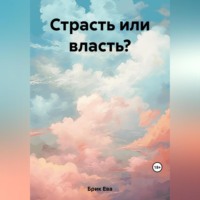 . Страсть или власть?