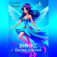 . Винкс. Битва стихий
