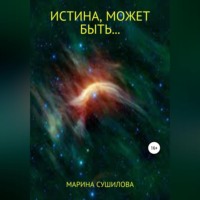 . Истина, может быть…