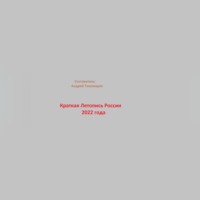 Андрей Тихомиров. Краткая Летопись России 2022 года