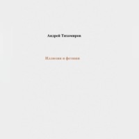 . Иллюзии и фетиши