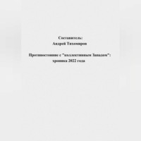 . Противостояние с «коллективным Западом»: хроника 2022 года