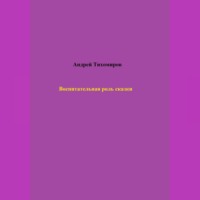 Андрей Тихомиров. Воспитательная роль сказки
