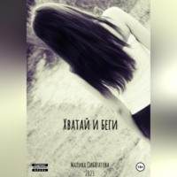 . Хватай и беги