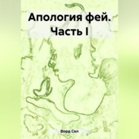 . Апология фей. Часть I