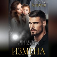 Лера Золотая. Измена. Бывших не бывает