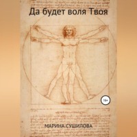 . Да будет воля Твоя