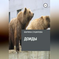 . Доиды