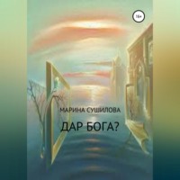 . Дар бога?